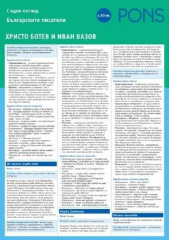 Българските писатели с един поглед - част 1- Христо Ботев и Иван Вазов - 9789543441259 - PONS - Онлайн книжарница Ciela | ciela.com