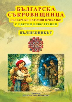 Българска съкровищница - Вълшебникът