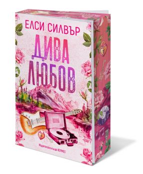 Дива любов - книга 1- Роуз хил - Елси Силвър - 9789542624882 - Хермес - Онлайн книжарница Ciela | ciela.com