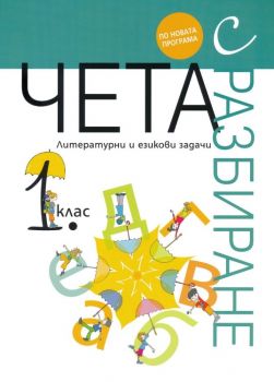 Чета с разбиране - Литературни и езикови задачи за 1. клас - Нели Иванова -  Рива - 9789543204830 - Онлайн книжарница Ciela | ciela.com