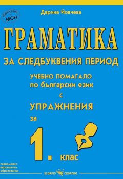 Граматика за следбуквения период - учебно помагало по български език с упражнения за 1. клас - Дарина Йовчева - 9789547928671 - Скорпио - Онлайн книжарница Ciela | ciela.com