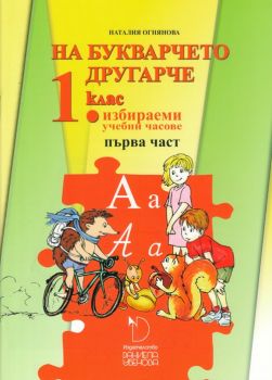 На букварчето другарче - помагало за избираемите часове по български език и литература за 1. клас - част 1 - ciela.com