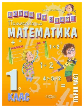 Искам да знам - Помагало по математика за 1. клас - част 1 - ciela.com