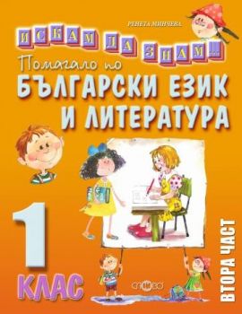 Искам да знам - Помагало по български език и литература за 1. клас - част 2 - ciela.com