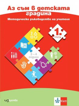 Аз съм в детската градина - Методическо ръководство на учителя за 1. група на детската градина - 2024 - Изкуства - 9786197669299 - Онлайн книжарница Ciela | ciela.com