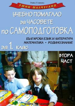 Умни малчугани - Учебно помагало за часовете по самоподготовка за 1. клас - част 2 - 9789547928398 - Онлайн книжарница Ciela | ciela.com