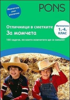 Отличници в сметките - за момчета. Математика 1.-4. клас 