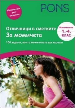 Отличници в сметките - за момичета. Математика 1 -4. клас 