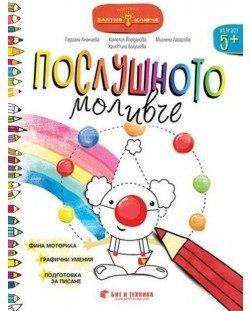 Златно ключе - Послушното моливче за 1. група