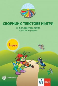Моите приказни пътечки - Сборник с текстове и игри за 1. възрастова група - 9789541814727 - Булвест 2000 - Онлайн книжарница Ciela | ciela.com