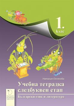 Учебна тетрадка за следбуквен етап по български език и литература за 1. клас - ciela.com