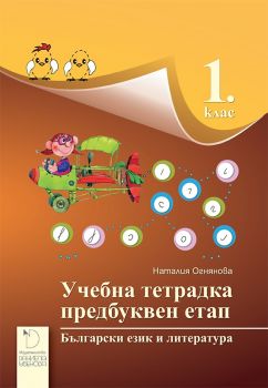 Учебна тетрадка за предбуквен етап по български език и литература за 1. клас - ciela.com