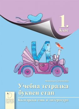 Учебна тетрадка за буквен етап по български език и литература за 1. клас