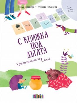 С книжка под дъгата - Христоматия за 1. клас + читателски дневник - БГ Учебник - онлайн книжарница Сиела | Ciela.com