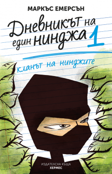 Кланът на нинджите - книга 1 - Маркъс Емерсън - Хермес - 9789542616870 - Онлайн книжарница Ciela | Ciela.com