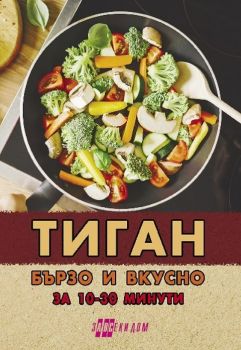 Тиган - бързо и вкусно за 10-30 минути - 9786192231088 - Хомо футурус - Онлайн книжарница Ciela | ciela.com