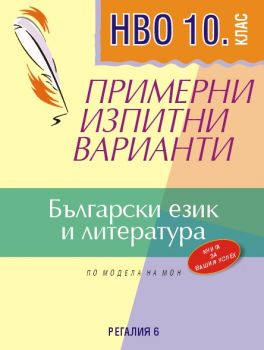 Примерни изпитни варианти по български език и литература за НВО - 10. клас - 9789547453258 - Регалия-6 - онлайн книжарница Сиела - Ciela.com