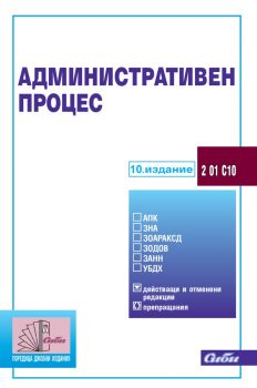 Административен процес - 10. актуализирано издание - 9786192262464 - Сиби - Онлайн книжарница Ciela | ciela.com