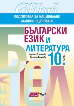 Български език и литература - подготтовка за националното външно оценяване за 10. клас - Колибри - онлайн книжарница Сиела | Ciela.com
