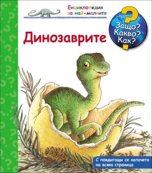 Динозаврите - книга 10 (Защо? Какво? Как?) - 3800083817772 - Фют - Онлайн книжарница Ciela | ciela.com