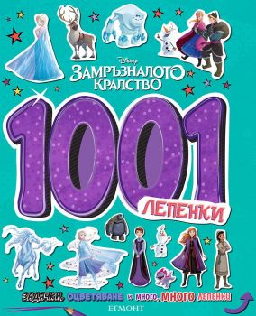 Замръзналото кралство - 1001 лепенки - 9789542729105 - Егмонт - Онлайн книжарница Ciela | ciela.com