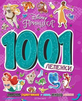 Принцеса - 1001 лепенки - 9789542729129 - Егмонт - Онлайн книжарница Ciela | ciela.com