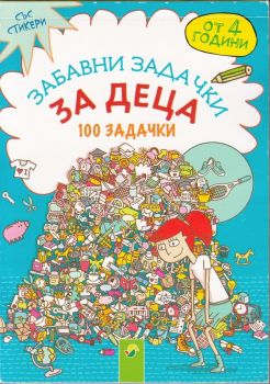 Забавни задачки за деца - 100 задачки - 4007148052867 - Онлайн книжарница Сиела | Ciela.com