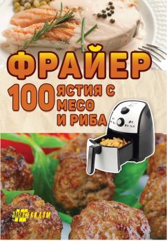 Фрайер - 100 ястия с месо и риба - 9786192231187 - Хомо Футурус - Онлайн книжарница Ciela | ciela.com