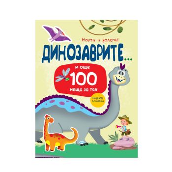 Научи и залепи - Динозаврите и още 100 неща за тях