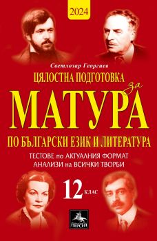 Цялостна подготовка за матура по български език и литература - 10 теста по модела на ДЗИ и анализи - 12. клас - Персей - Светлозар Георгиев - 9786191612604 - Онлайн книжарница Ciela | Ciela.com 