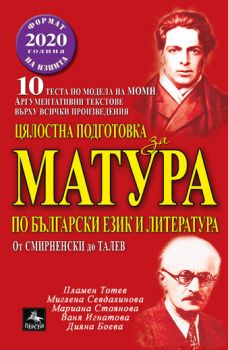 Цялостна подготовка за матура по Български език и Литература - 10 теста по новия модел - Формат на изпита 2020 г. - Част 2 - Персей - онлайн книжарница Сиела | Ciela.com 