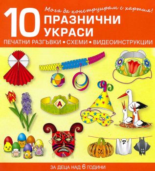 Мога да конструирам с хартия - 10 празнични украси - 9786192520588 - Бит и Техника - Онлайн книжарница Сиела | Ciela.com