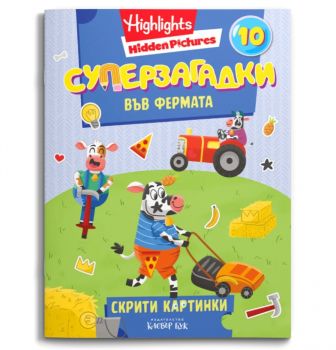 Суперзагадки във фермата - част 10 - 9786197826036 - Клевър Бук - Онлайн книжарница Сиела | Ciela.com