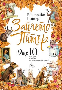 Зайчето Питър - Още 10 истории - Биатрикс Потър - 9786197722574 - Лист - Онлайн книжарница Ciela | ciela.com