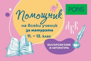 Помощник на всеки ученик - За матурата по български език и литератира за 11.-12. клас