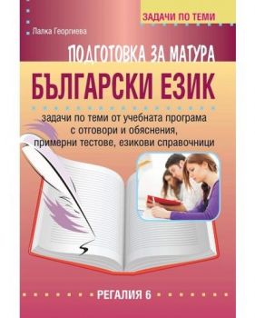 Подготовка за матура по български език и литература - задачи по теми за 11. и 12. клас
