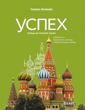 Успех - Учебна тетрадка по руски език за 11. и 12. клас без интензивно изучаване, ниво B2.1
