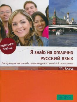 Я знаю на отлично РУССКИЙ ЯЗЫК - Помагало по руски език за 11. клас + CD - ciela.com
