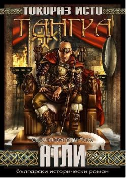Тангра - том 11 - Атли -  Токораз Исто - 2010009302 - Оренда - Онлайн книжарница Ciela | ciela.com