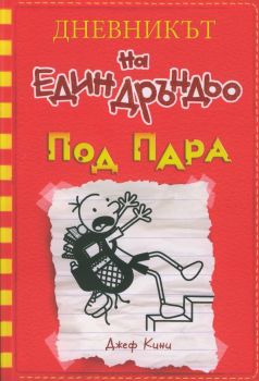 Дневникът на един Дръндьо - книга 11 - Под пара - Джеф Кини - Дуо дизайн - 9789548396844 - Онлайн книжарница Сиела | Ciela.com