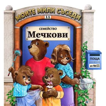 Моите мили съседи - книжка 11 - Семейство Мечкови - 9789544319106 - Гордана Малетич - Златното пате - Онлайн книжарница Ciela | ciela.com