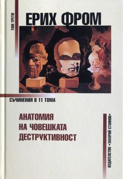 Ерих Фром - Съчинения в 11 тома - том 3 - 9789540902777 - Захарий Стоянов - Онлайн книжарница Ciela | ciela.com