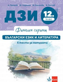 Финален спринт - ДЗИ по български език и литература за 12. клас