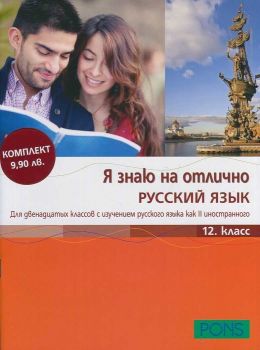 Я знаю на отлично РУССКИЙ ЯЗЫК - Помагало по руски език за 12. клас + CD - ciela.com
