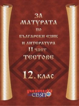 За матурата по български език и литература - 12. клас, II част: Тестове -  онлайн книжарница Сиела | Ciela.com 