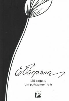 Елисавета Багряна - 125 години от рождението ù - Парадигма - онлайн книжарница Сиела | Ciela.com 
