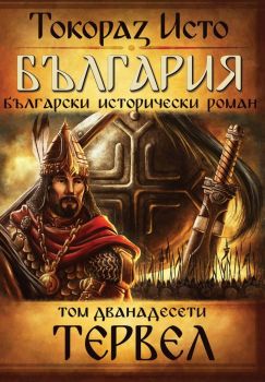 България. Български исторически роман - том 11- Тервел - Токораз Исто - Оренда - 9786197556193 - Онлайн книжарница Сиела | Ciela.com