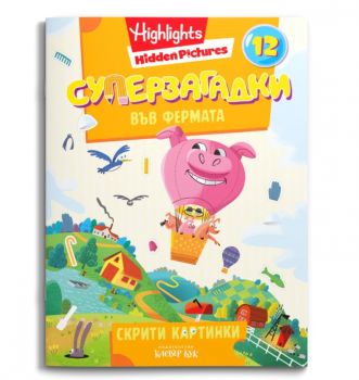 Суперзагадки във фермата - част 12 - 9786197826050 - Клевър Бук - Онлайн книжарница Сиела | Ciela.com
