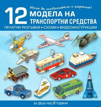 Мога да моделирам с хартия - 12 модела на транспортни средства - 9786192520601 - Бит и Техника - Онлайн книжарница Сиела | Ciela.com