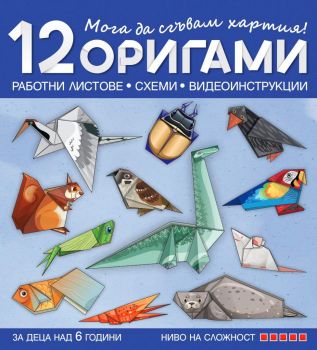 Мога да сгъвам хартия - 12 работни листа, схеми и видеоинструкции за деца над 6 години - ниво 4 - 9786197523911 - Бит и Техника - Онлайн книжарница Сиела | Ciela.com